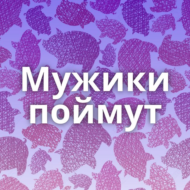 Мужики поймут