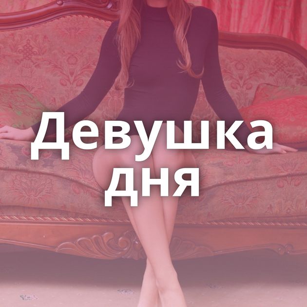 Девушка дня