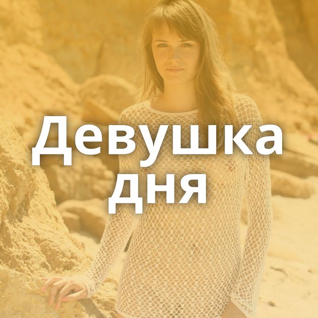 Девушка дня