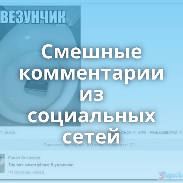 Смешные комментарии из социальных сетей