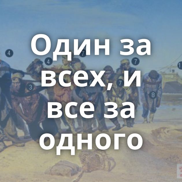 Один за всех, и все за одного