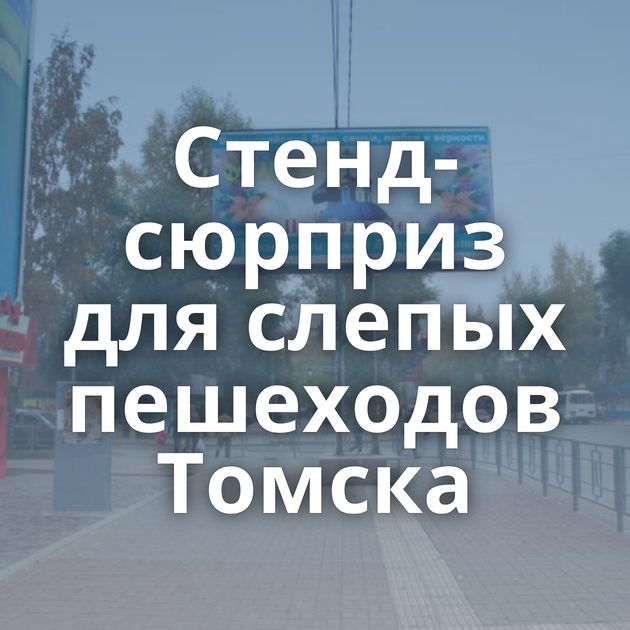 Стенд-сюрприз для слепых пешеходов Томска