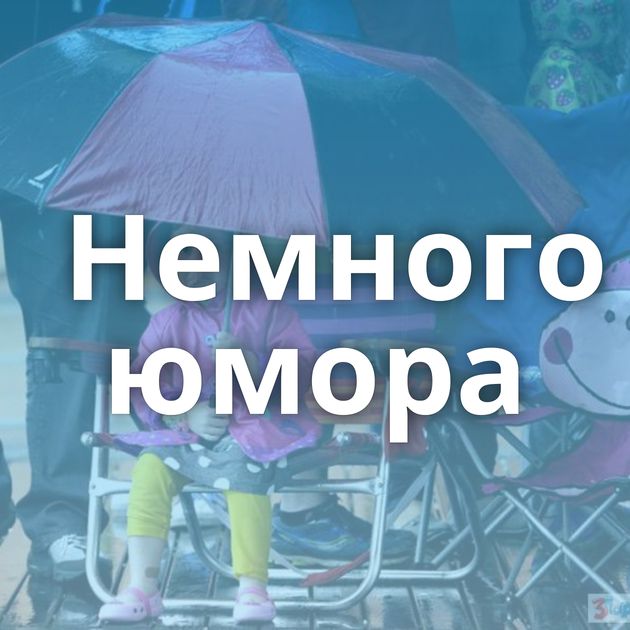 Немного юмора