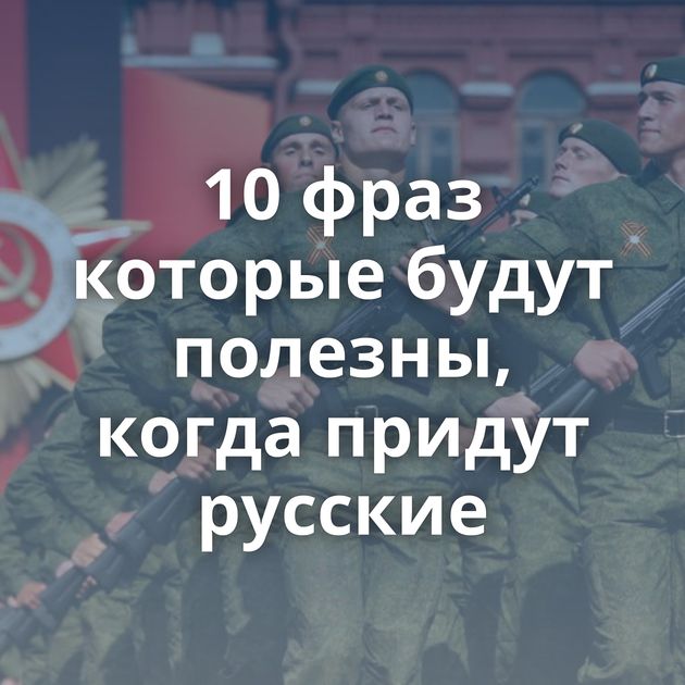 10 фраз которые будут полезны, когда придут русские