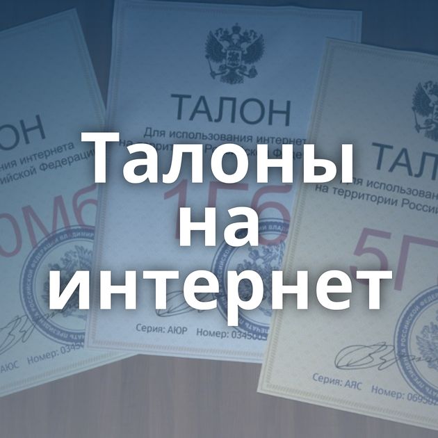 Талоны на интернет