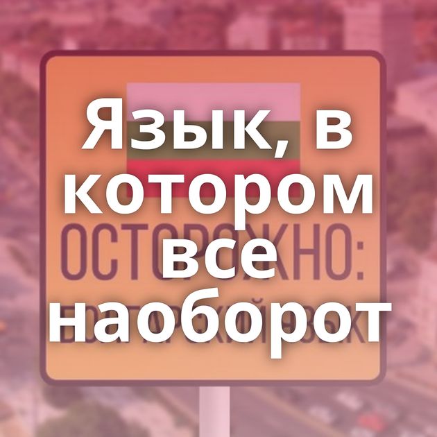 Язык, в котором все наоборот