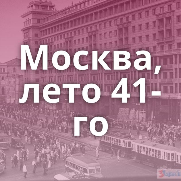 Москва, лето 41-го