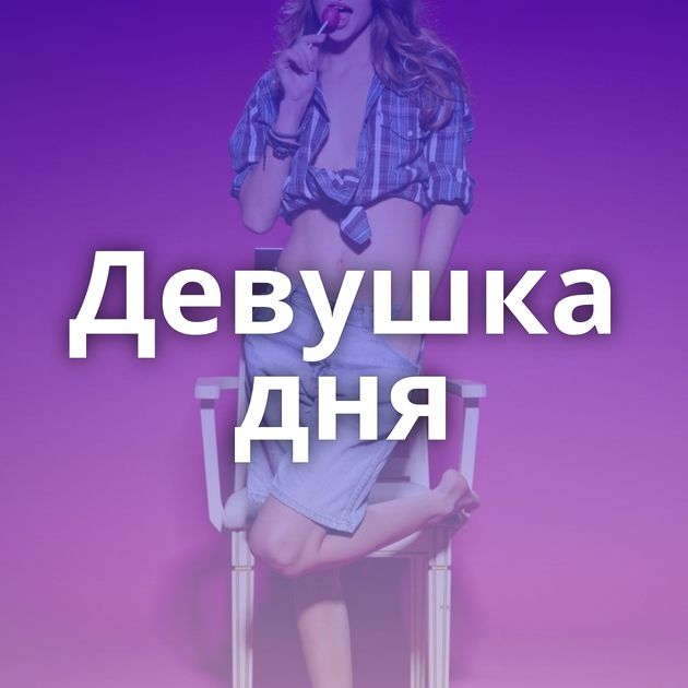 Девушка дня