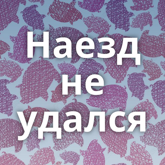 Наезд не удался