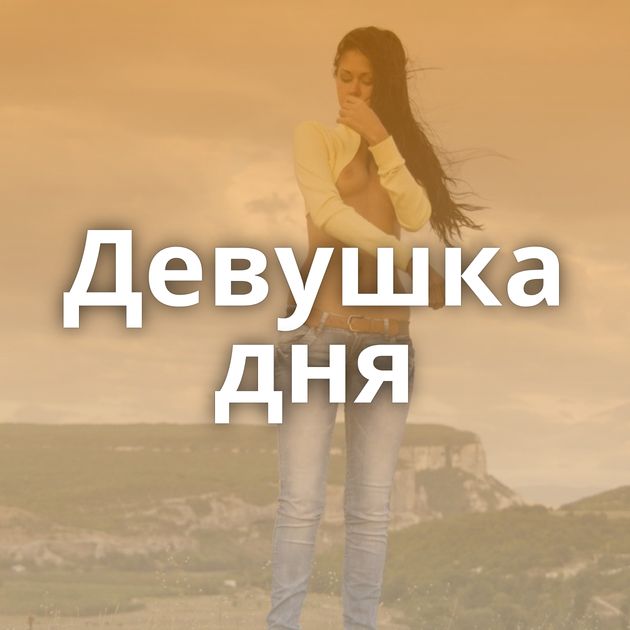 Девушка дня