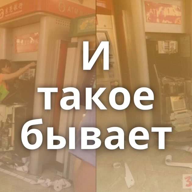 И такое бывает