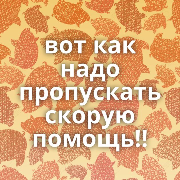 вот как надо пропускать скорую помощь!!