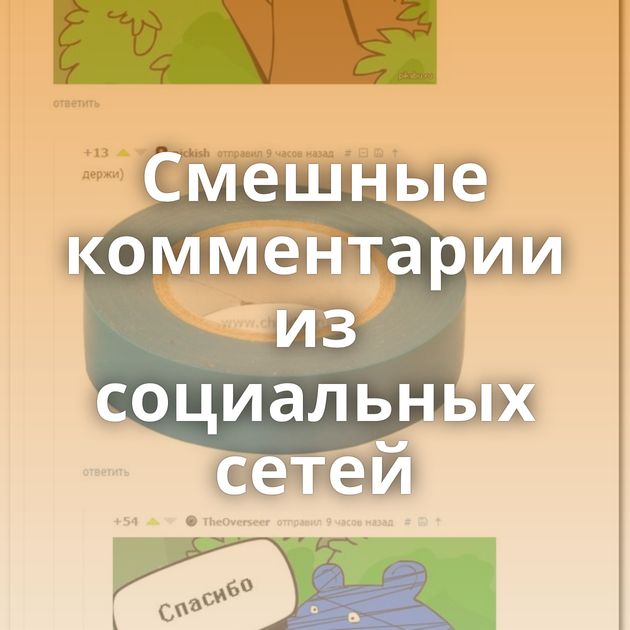 Смешные комментарии из социальных сетей