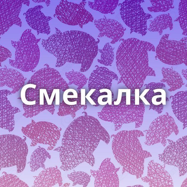 Cмекалка