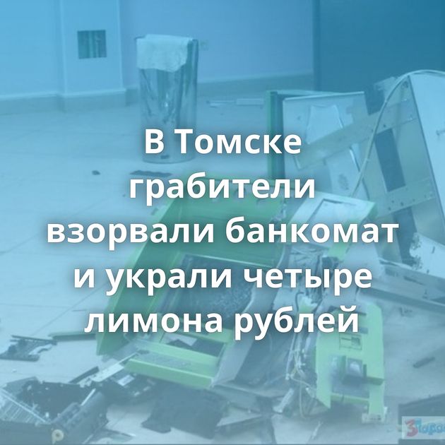 В Томске грабители взорвали банкомат и украли четыре лимона рублей