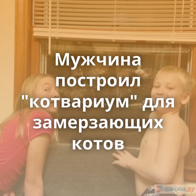 Мужчина построил 