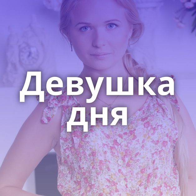 Девушка дня