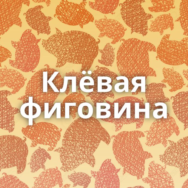 Клёвая фиговина