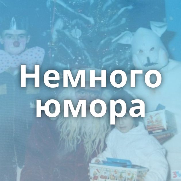 Немного юмора