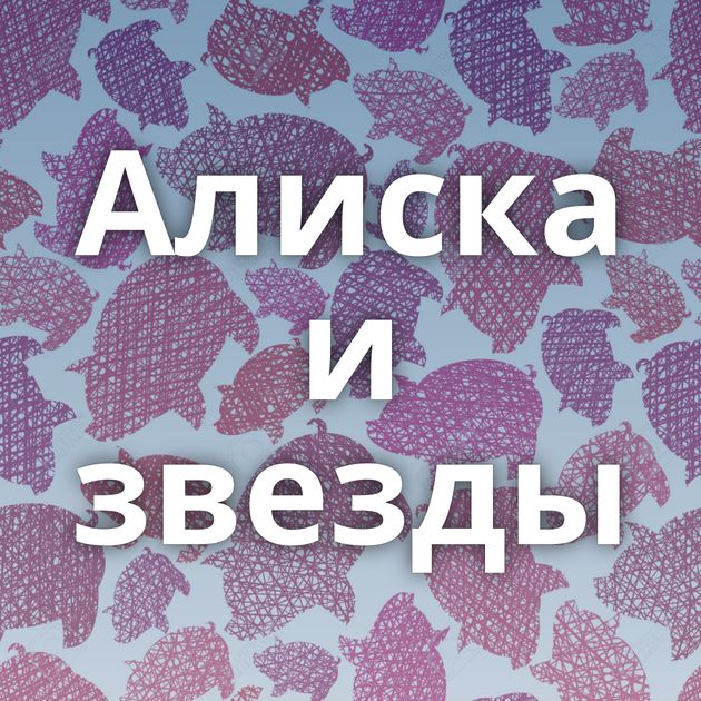 Алиска и звезды