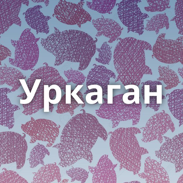 Уркаган