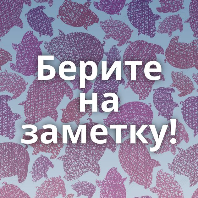 Берите на заметку!