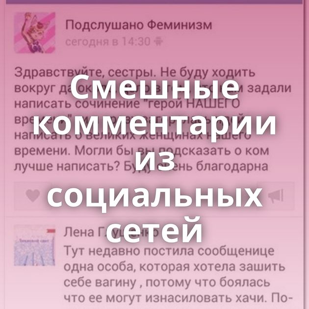 Смешные комментарии из социальных сетей