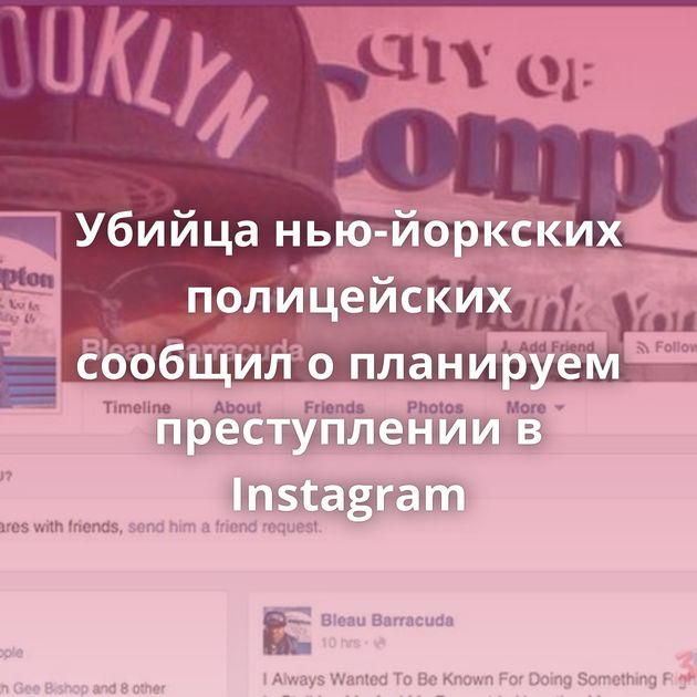 Убийца нью-йоркских полицейских сообщил о планируем преступлении в Instagram