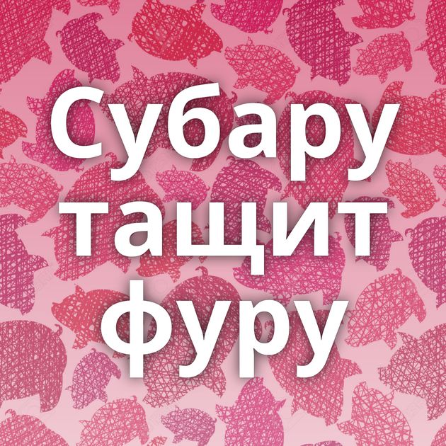 Субару тащит фуру