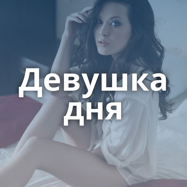 Девушка дня