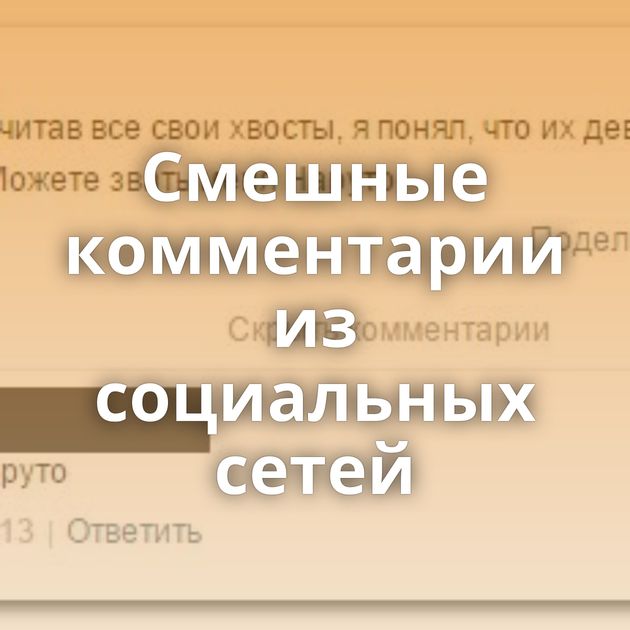 Смешные комментарии из социальных сетей