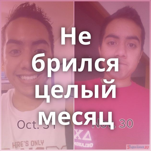 Не брился целый месяц