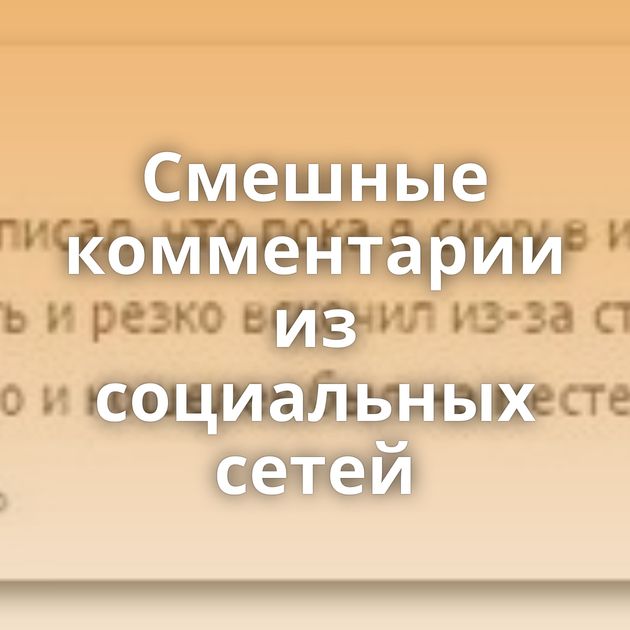 Смешные комментарии из социальных сетей