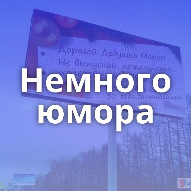 Немного юмора