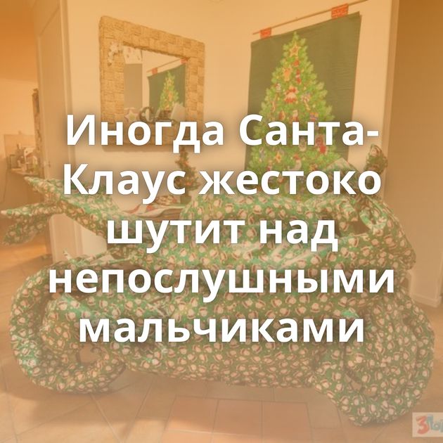 Иногда Санта-Клаус жестоко шутит над непослушными мальчиками