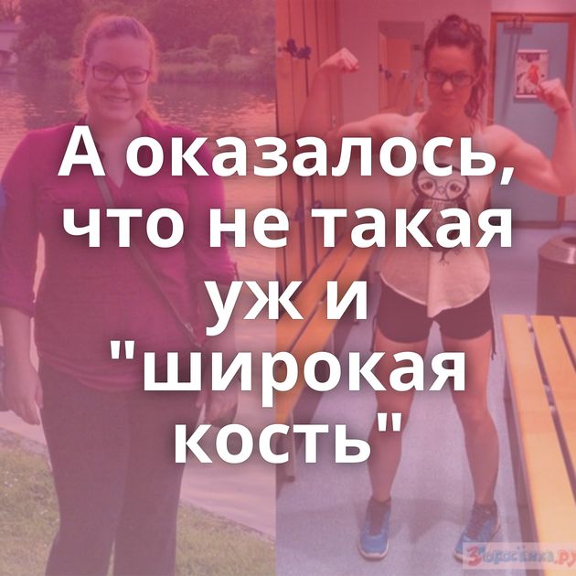 А оказалось, что не такая уж и 