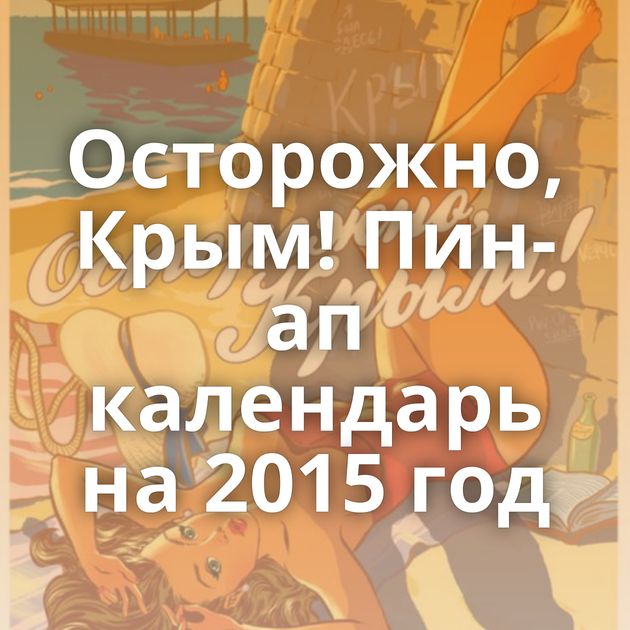 Осторожно, Крым! Пин-ап календарь на 2015 год