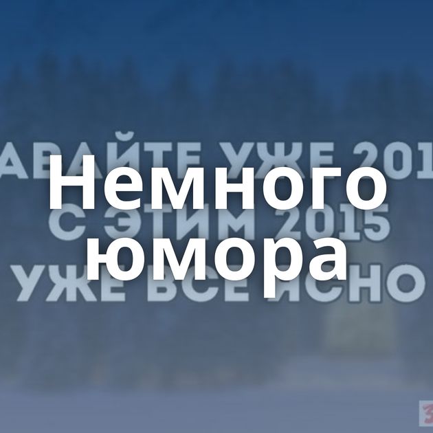 Немного юмора