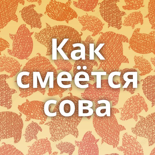 Как смеётся сова