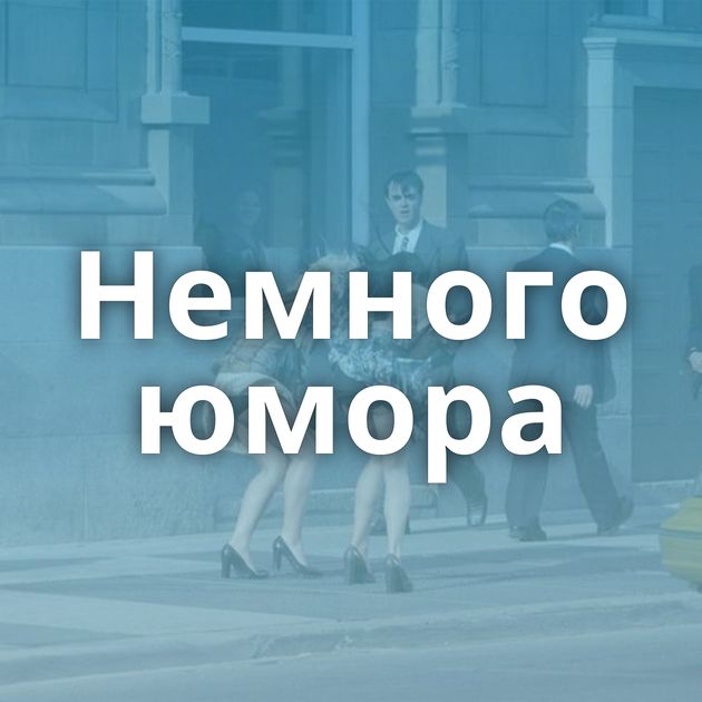 Немного юмора