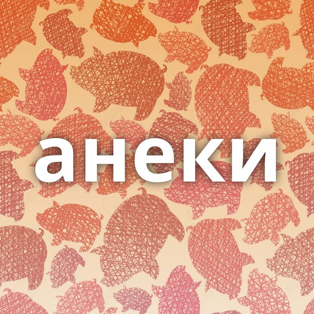 анеки