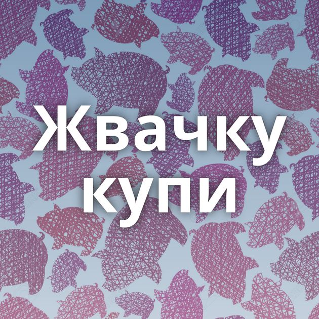 Жвачку купи