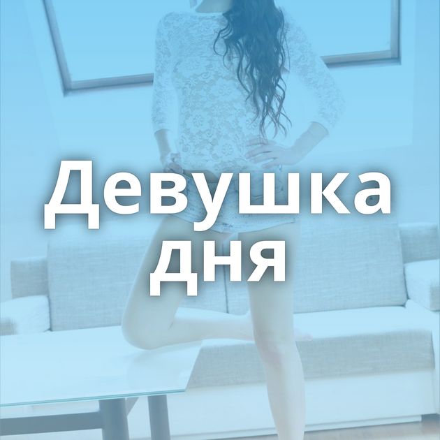 Девушка дня