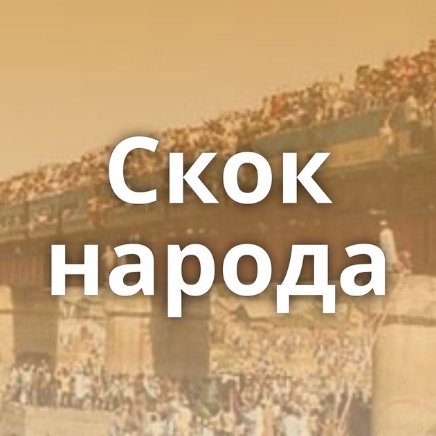 Скок народа