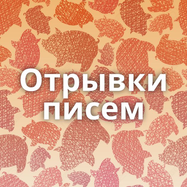 Отрывки писем