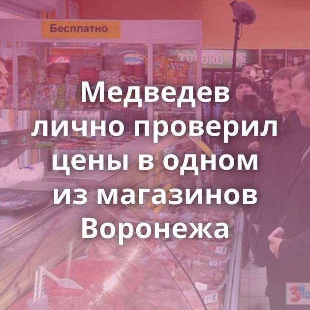 Медведев лично проверил цены в одном из магазинов Воронежа