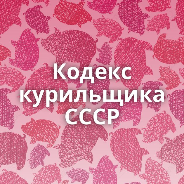Кодекс курильщика СССР