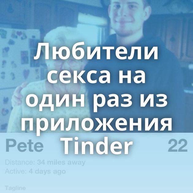 Любители секса на один раз из приложения Tinder