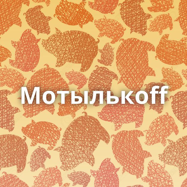 Мотылькoff
