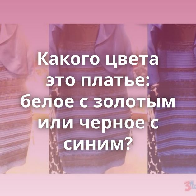 Какого цвета это платье: белое с золотым или черное с синим?